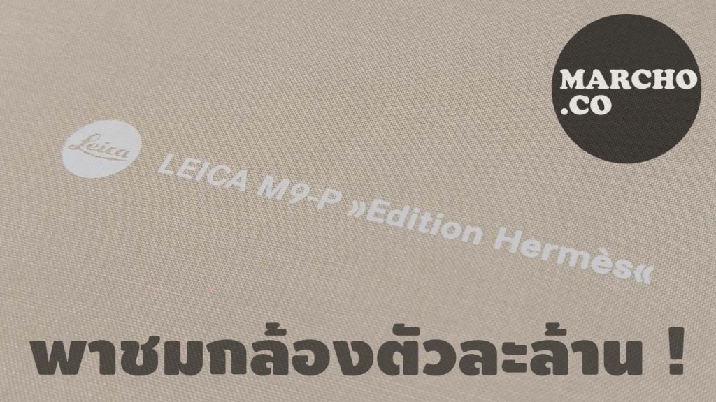 Leica M9-P Hermès กล้องสุดหรู ราคาแพงที่สุดในโลก