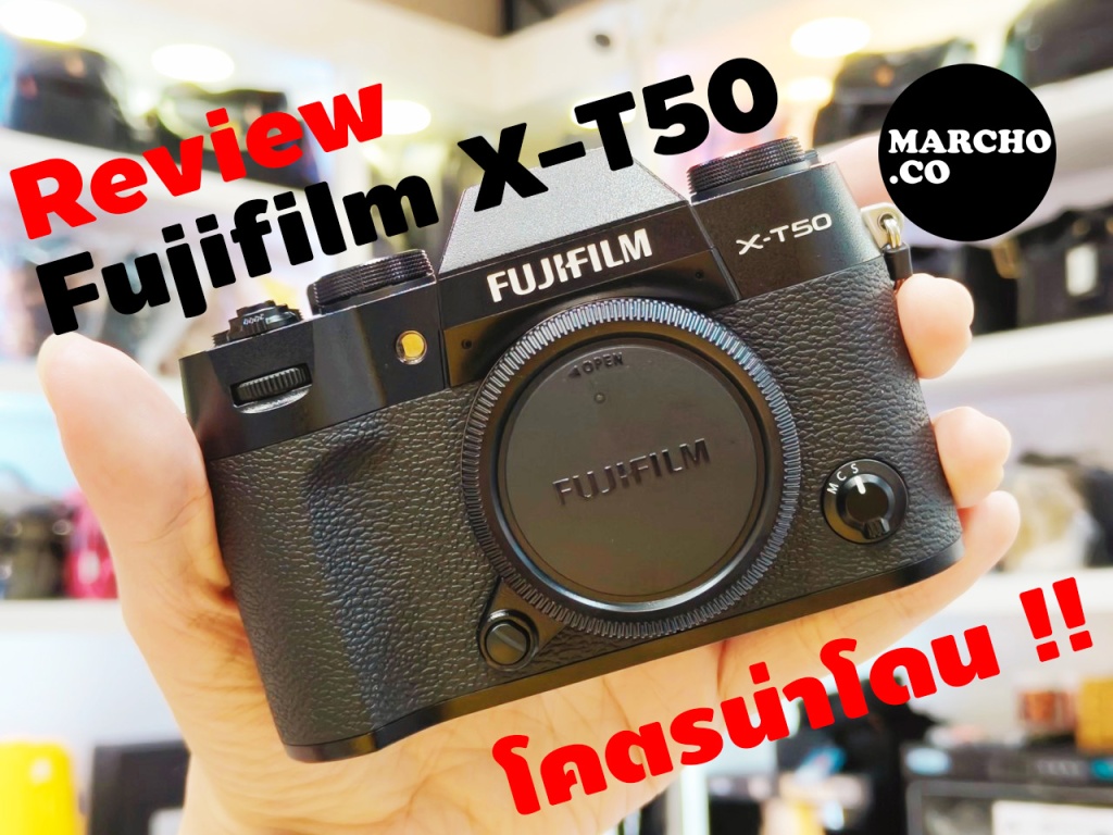Fujifilm X-T50 ดีมั้ย รอ X100VI ไม่ไหวจัดตัวนี้แทน !